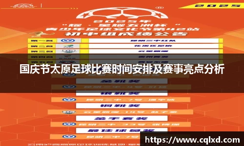 国庆节太原足球比赛时间安排及赛事亮点分析