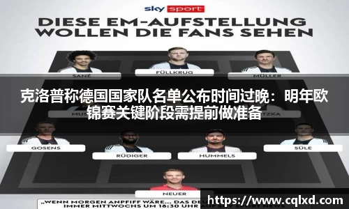 克洛普称德国国家队名单公布时间过晚：明年欧锦赛关键阶段需提前做准备