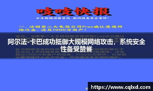 阿尔法-卡巴成功抵御大规模网络攻击，系统安全性备受赞誉