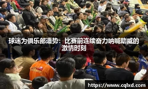 球迷为俱乐部造势：比赛前连续奋力呐喊助威的激情时刻
