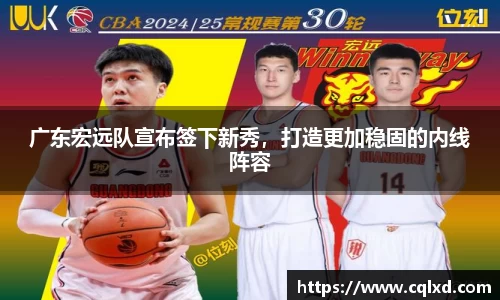广东宏远队宣布签下新秀，打造更加稳固的内线阵容