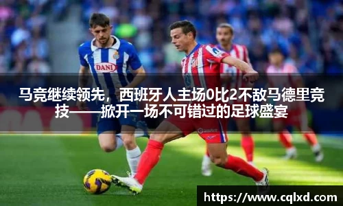 马竞继续领先，西班牙人主场0比2不敌马德里竞技——掀开一场不可错过的足球盛宴