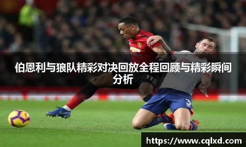 伯恩利与狼队精彩对决回放全程回顾与精彩瞬间分析
